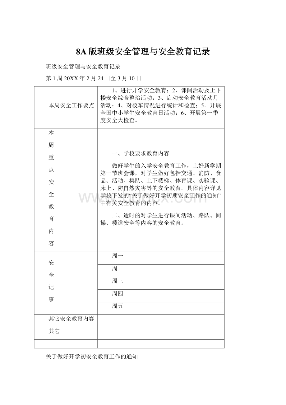 8A版班级安全管理与安全教育记录.docx