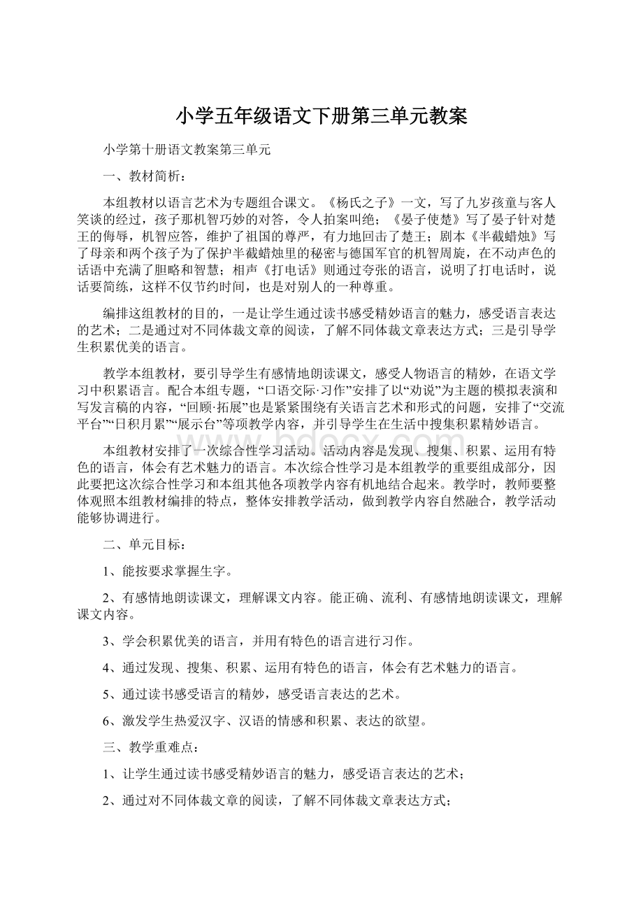 小学五年级语文下册第三单元教案.docx