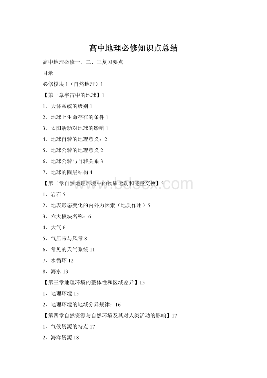 高中地理必修知识点总结.docx