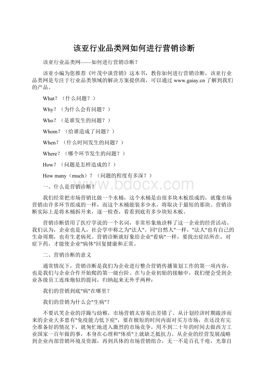 该亚行业品类网如何进行营销诊断.docx_第1页