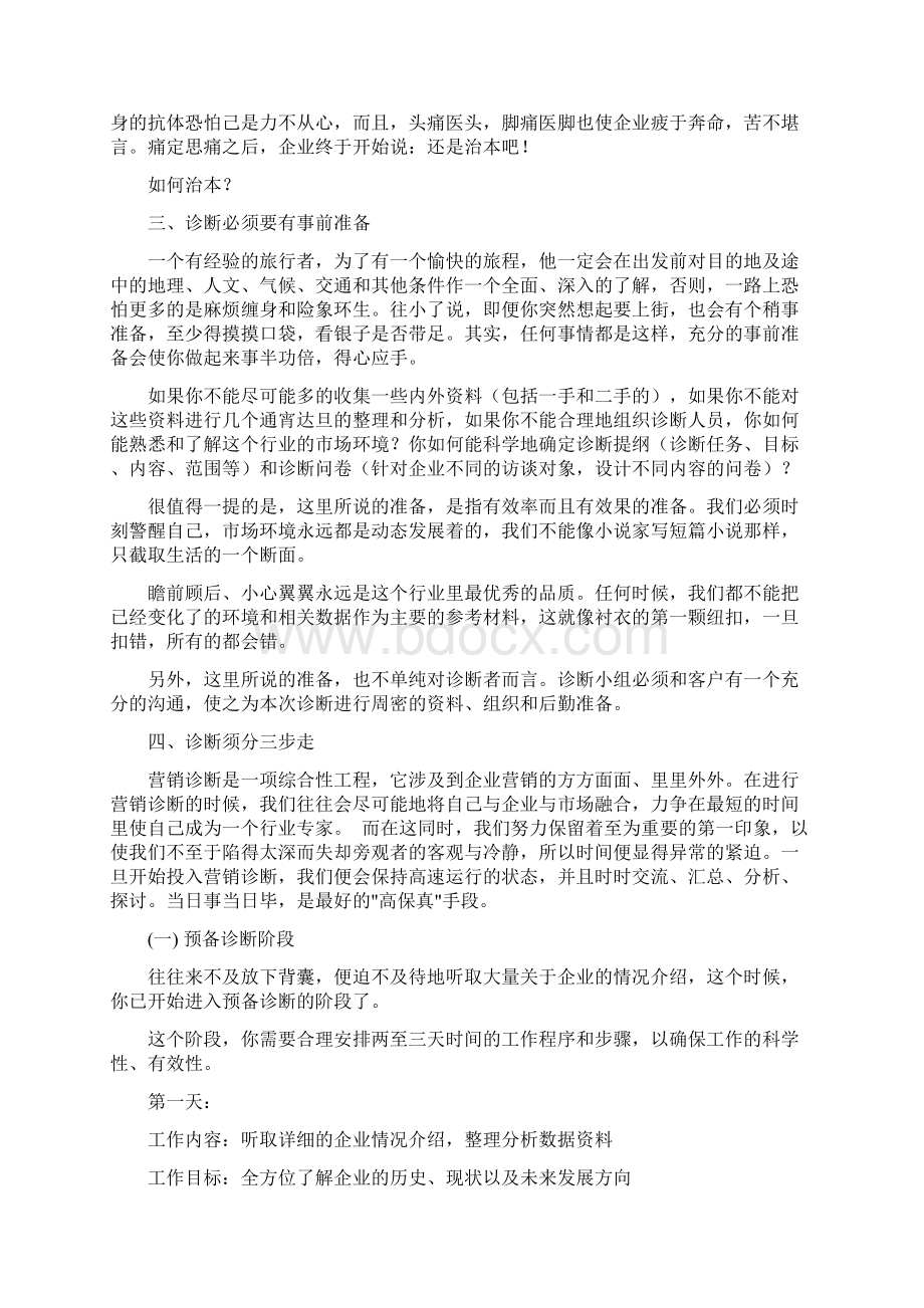 该亚行业品类网如何进行营销诊断.docx_第2页