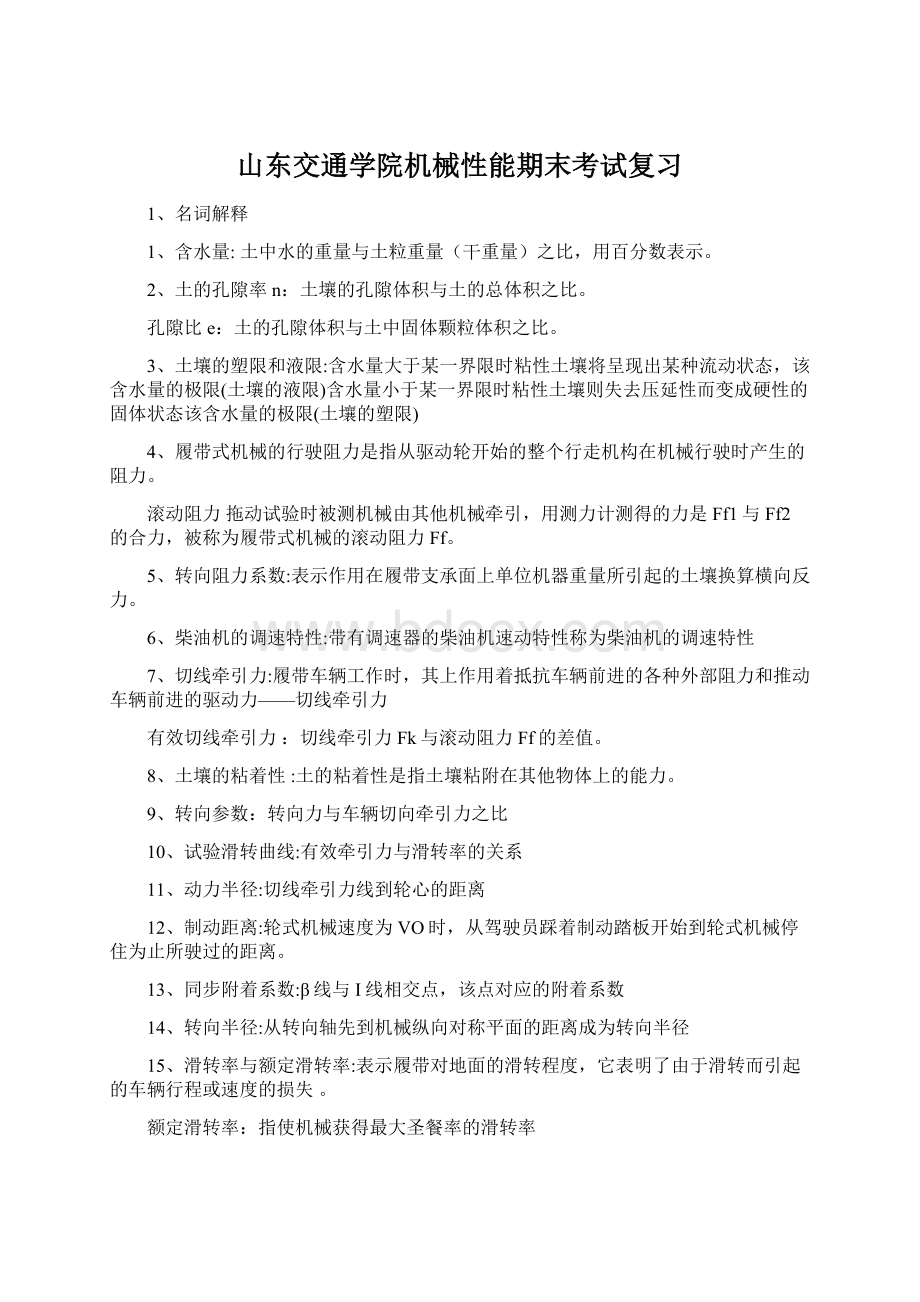 山东交通学院机械性能期末考试复习.docx