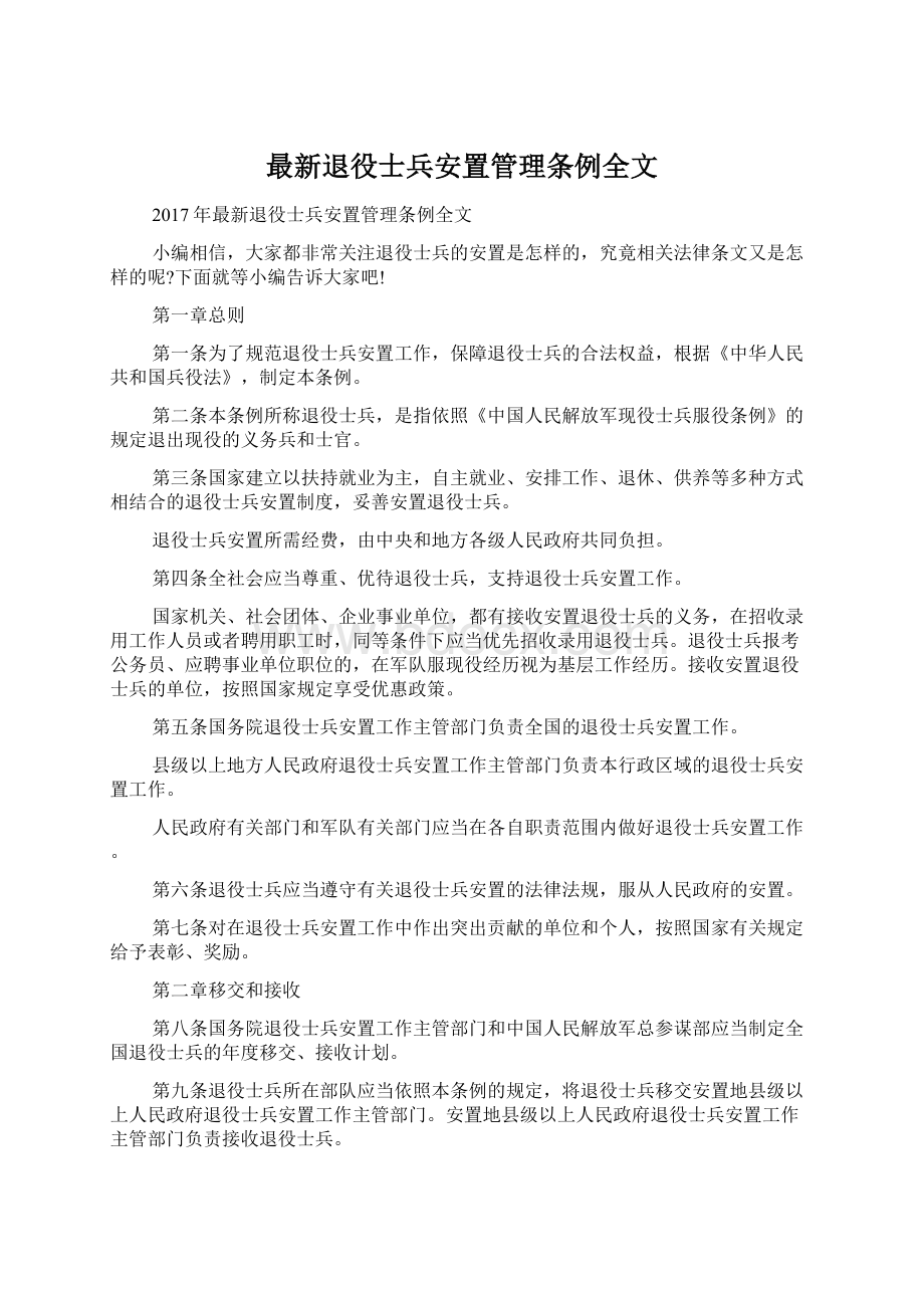 最新退役士兵安置管理条例全文.docx_第1页