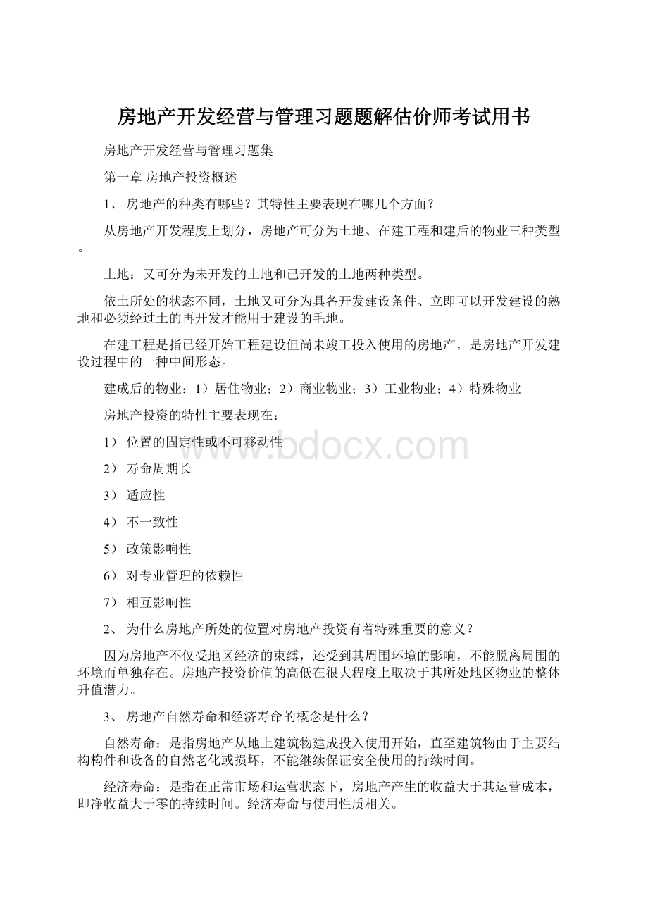 房地产开发经营与管理习题题解估价师考试用书.docx_第1页