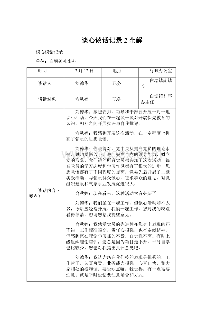 谈心谈话记录2全解.docx_第1页