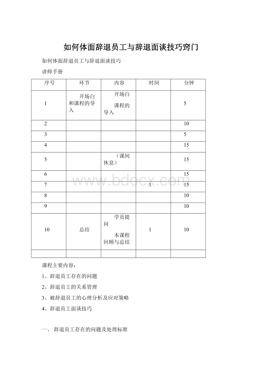 如何体面辞退员工与辞退面谈技巧窍门.docx