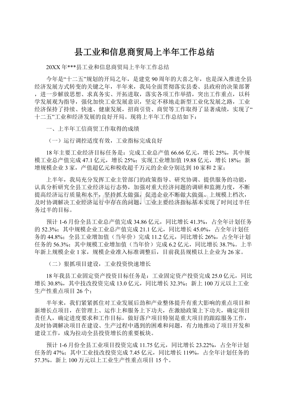 县工业和信息商贸局上半年工作总结.docx_第1页