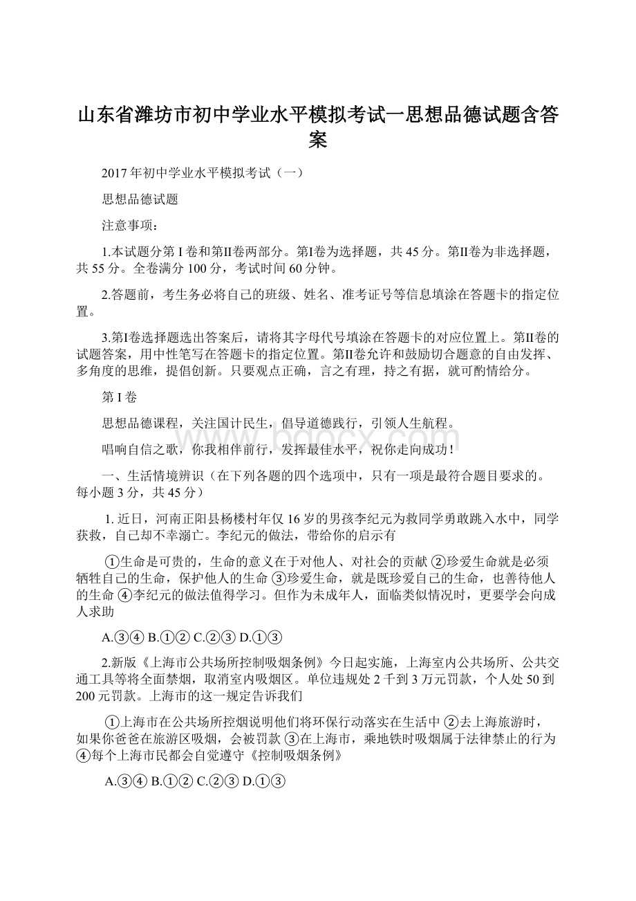 山东省潍坊市初中学业水平模拟考试一思想品德试题含答案.docx_第1页