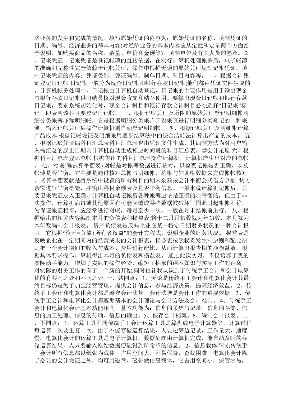 万能会计实习报告 3000字以上.docx_第2页