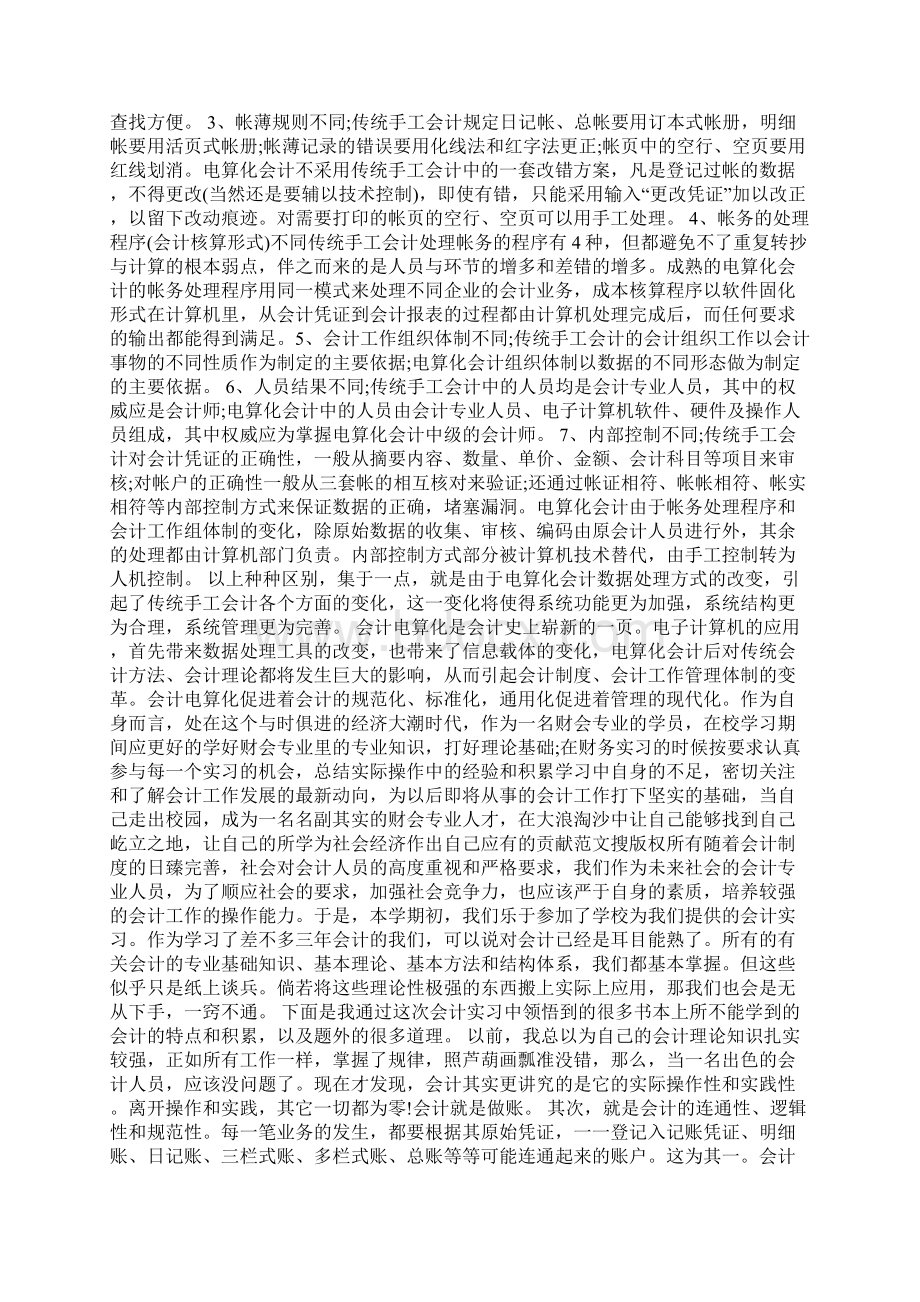 万能会计实习报告 3000字以上.docx_第3页