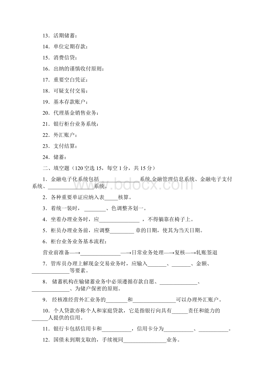 最新商业银行综合柜台业务试题题库.docx_第2页