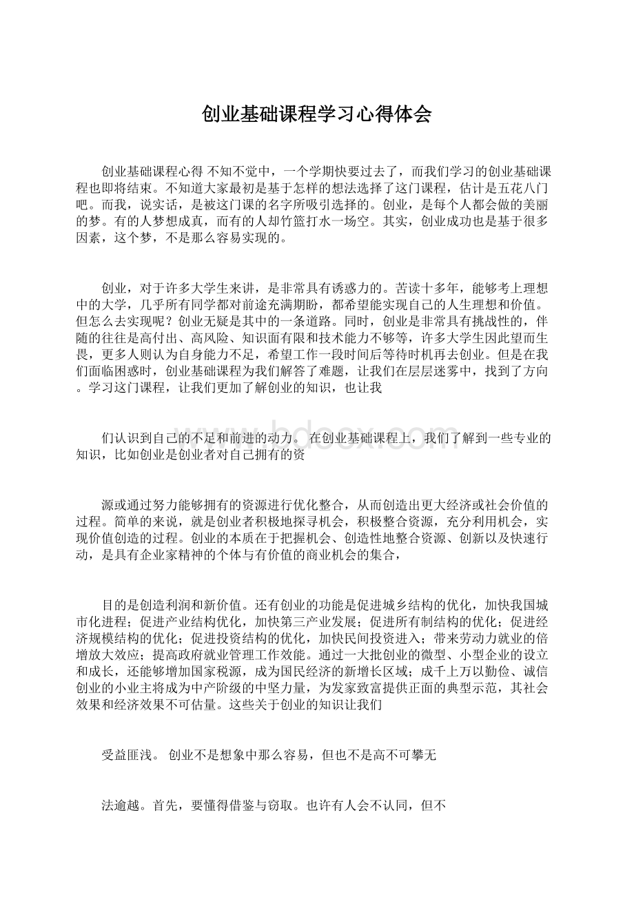 创业基础课程学习心得体会.docx_第1页