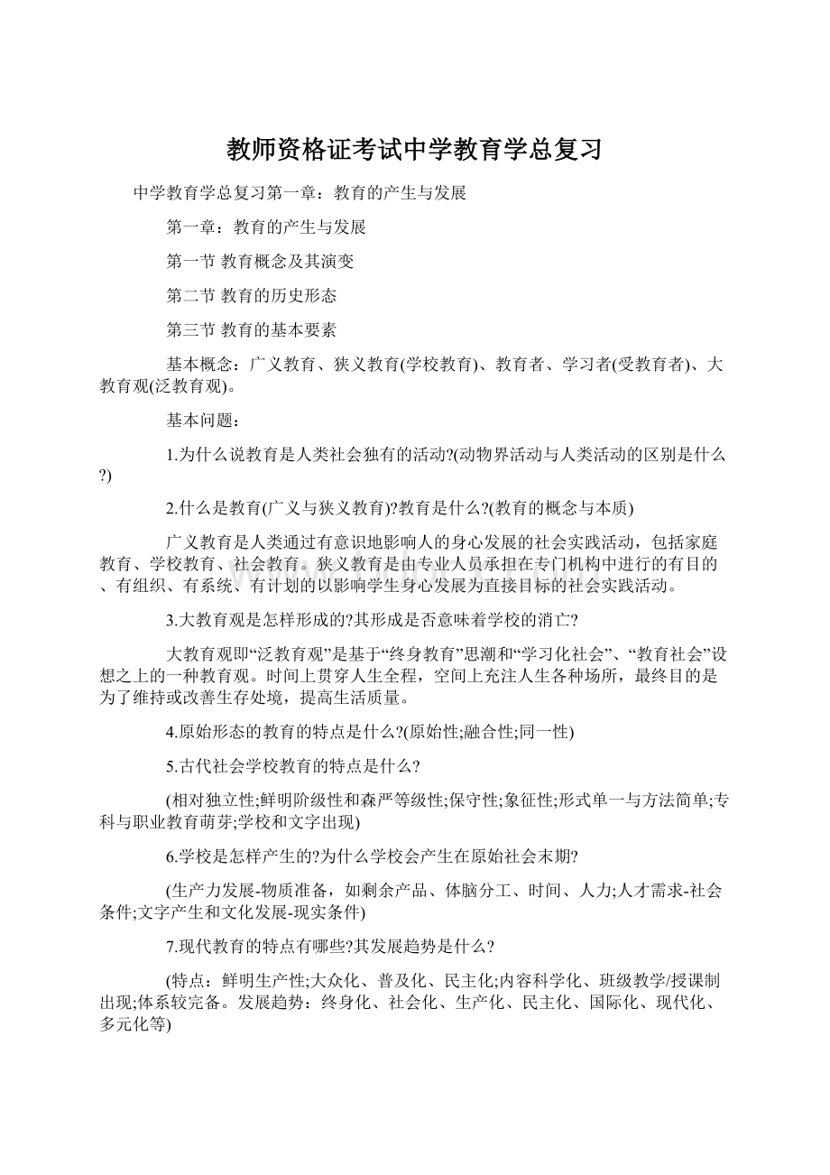 教师资格证考试中学教育学总复习.docx