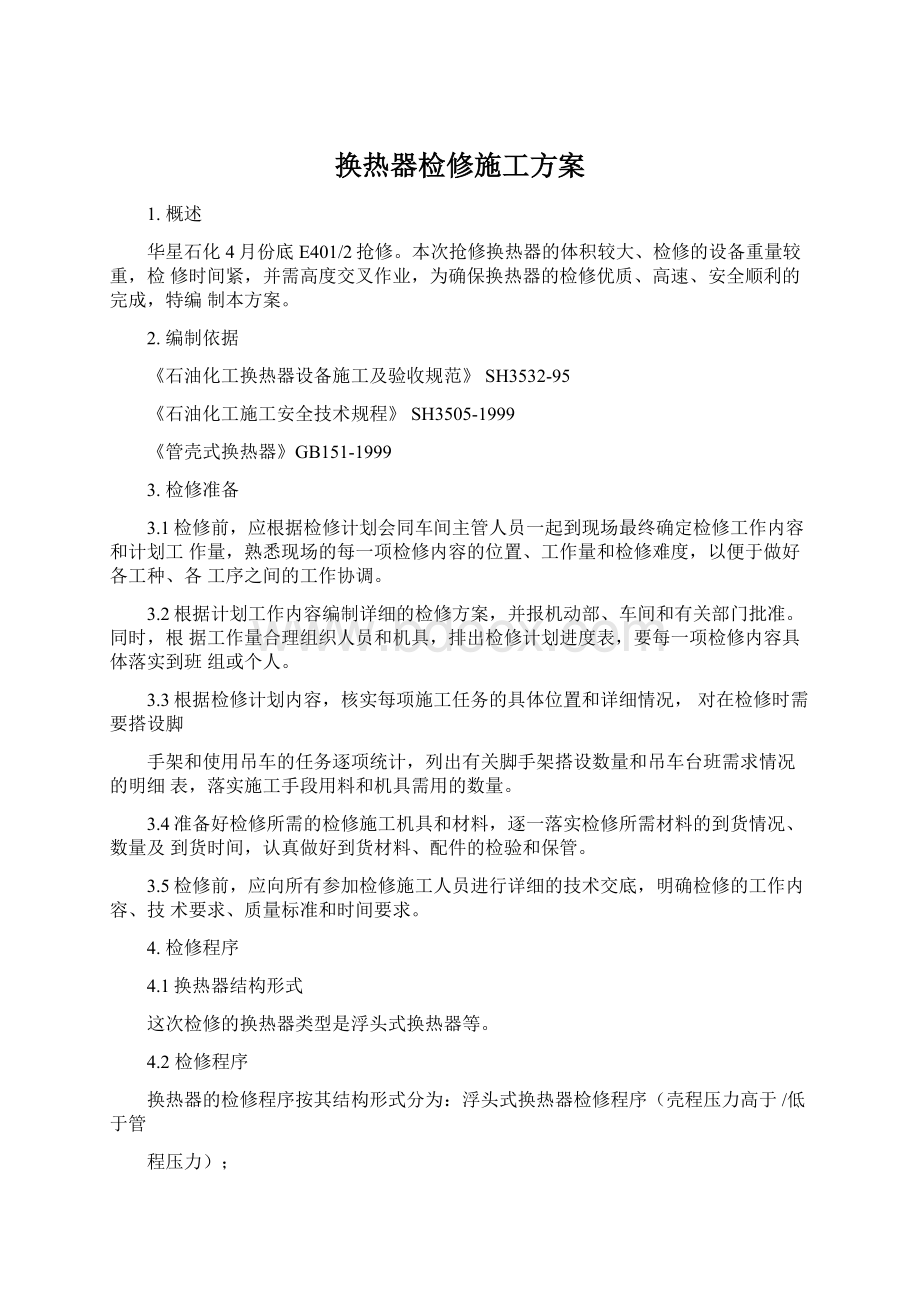 换热器检修施工方案.docx