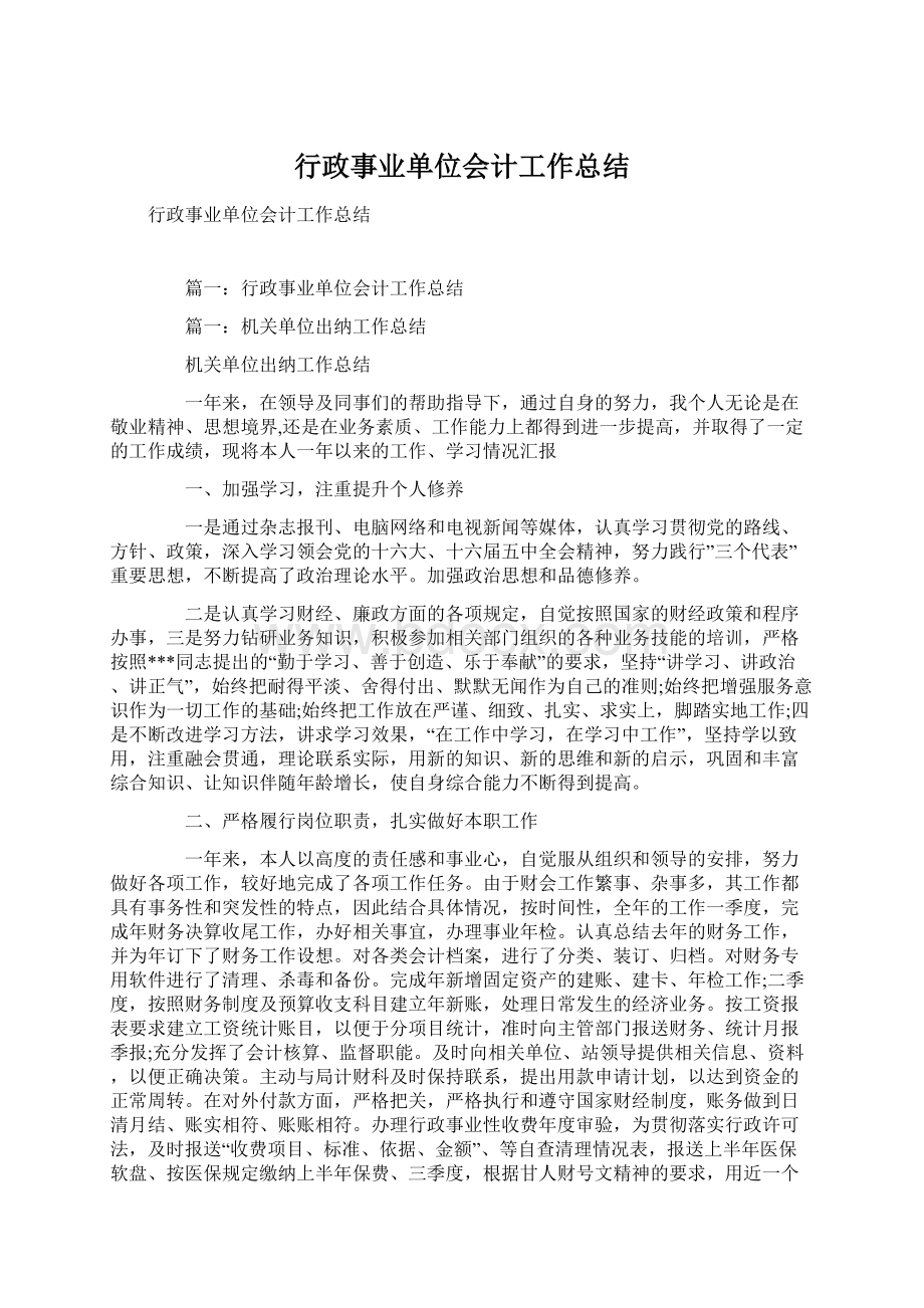 行政事业单位会计工作总结.docx