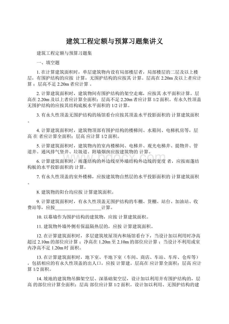 建筑工程定额与预算习题集讲义.docx