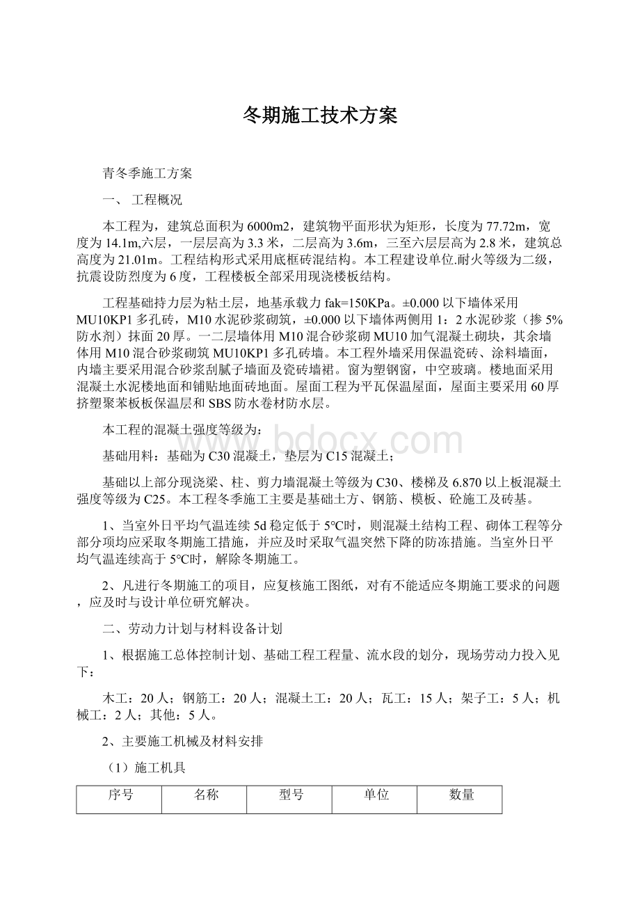 冬期施工技术方案.docx_第1页