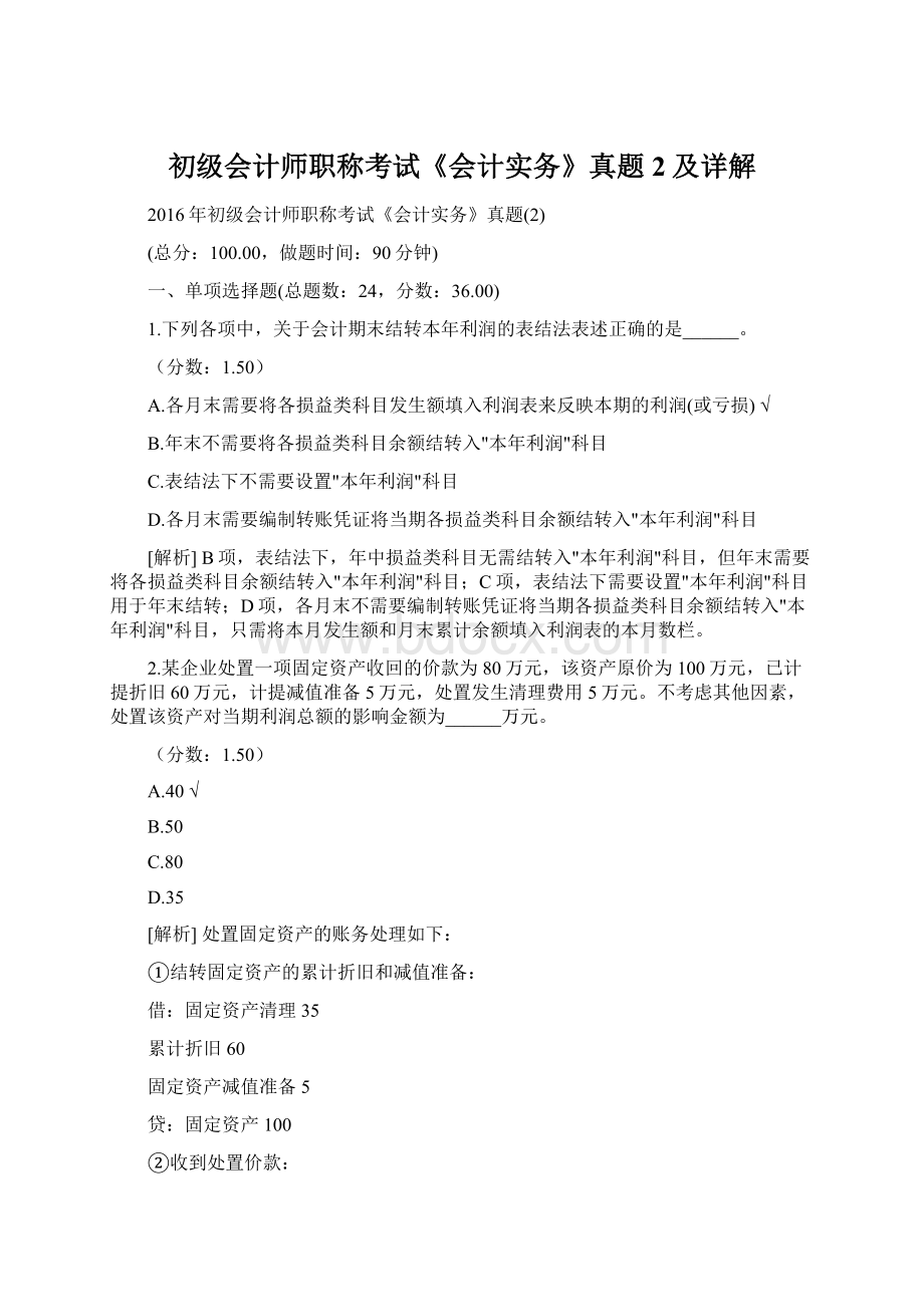 初级会计师职称考试《会计实务》真题2及详解.docx