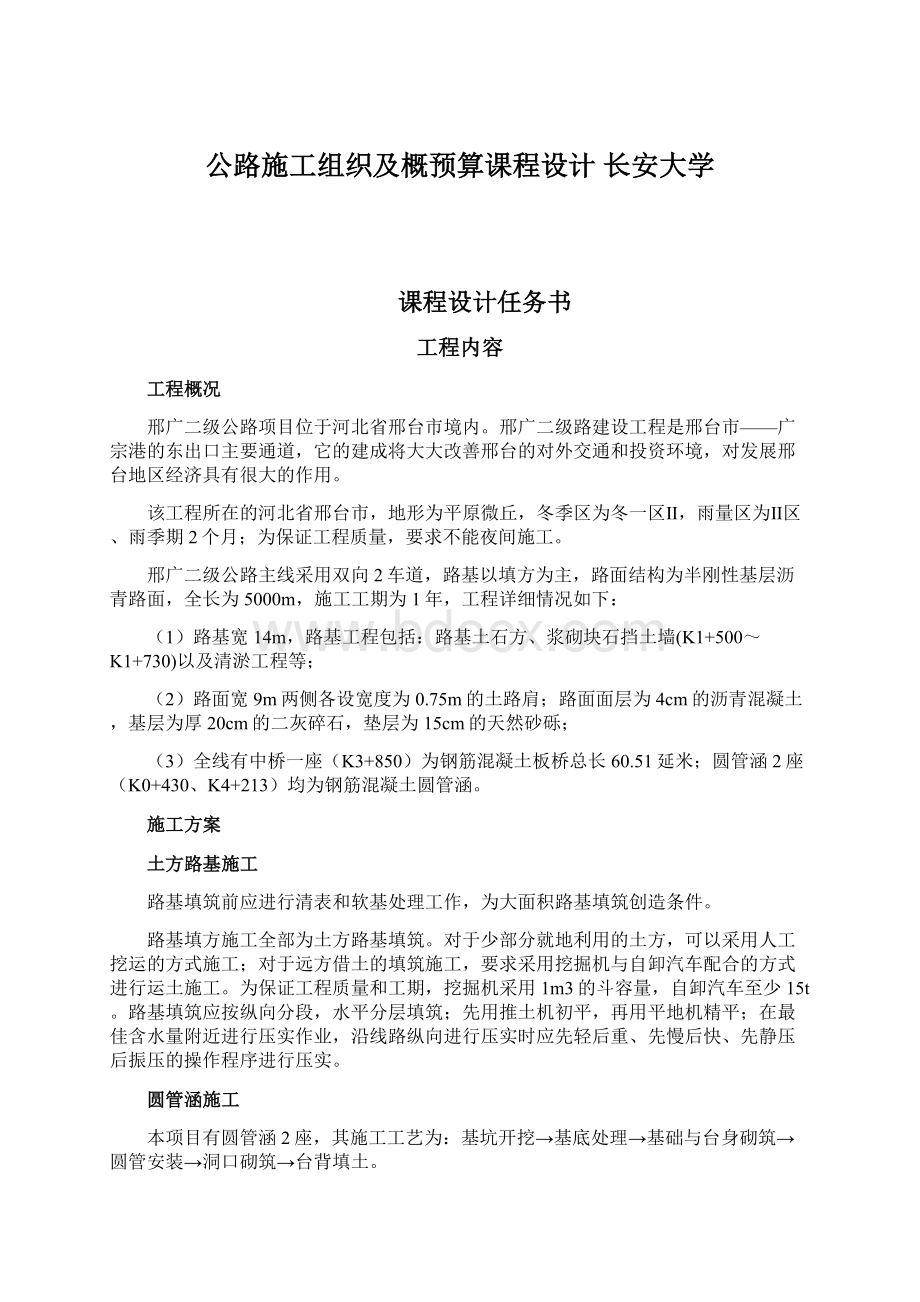 公路施工组织及概预算课程设计 长安大学.docx_第1页