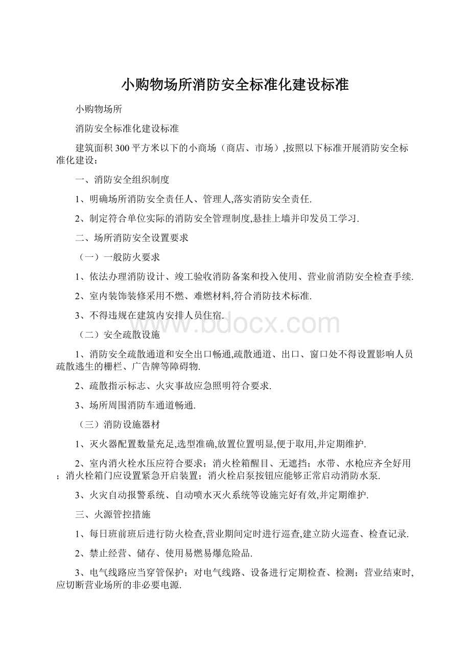 小购物场所消防安全标准化建设标准.docx_第1页