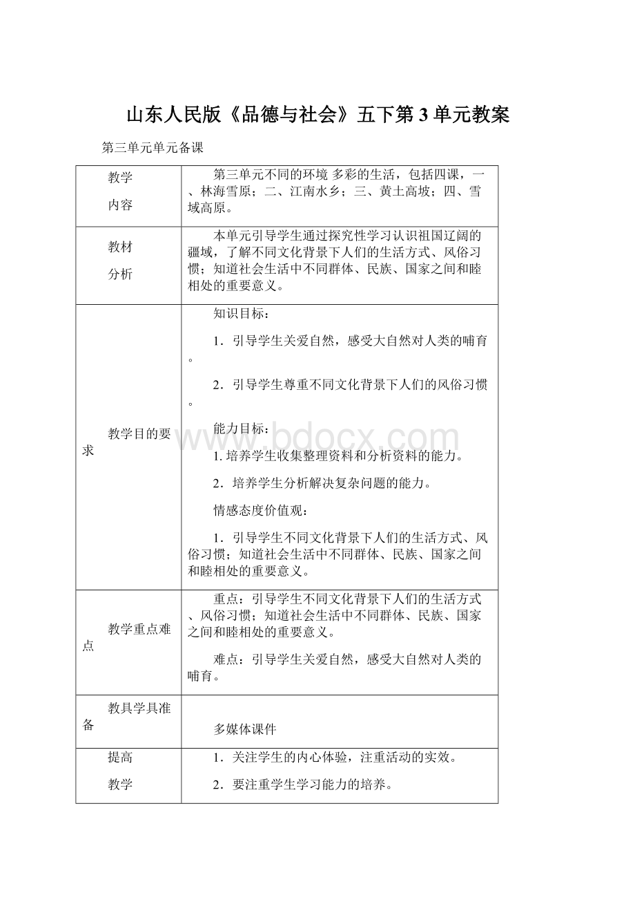 山东人民版《品德与社会》五下第3单元教案.docx