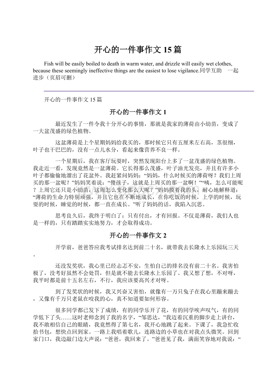 开心的一件事作文15篇.docx