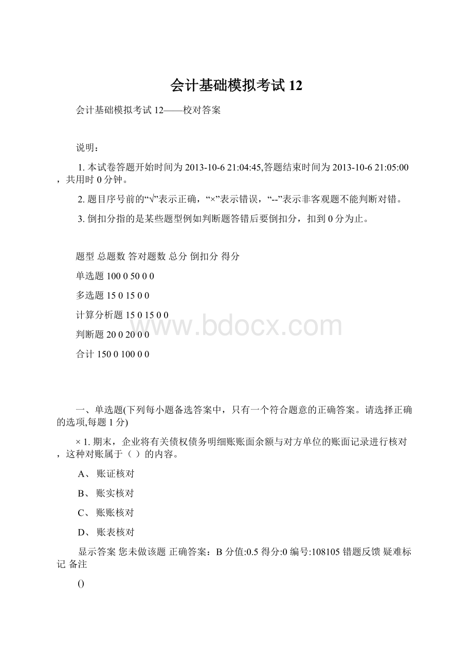 会计基础模拟考试12.docx