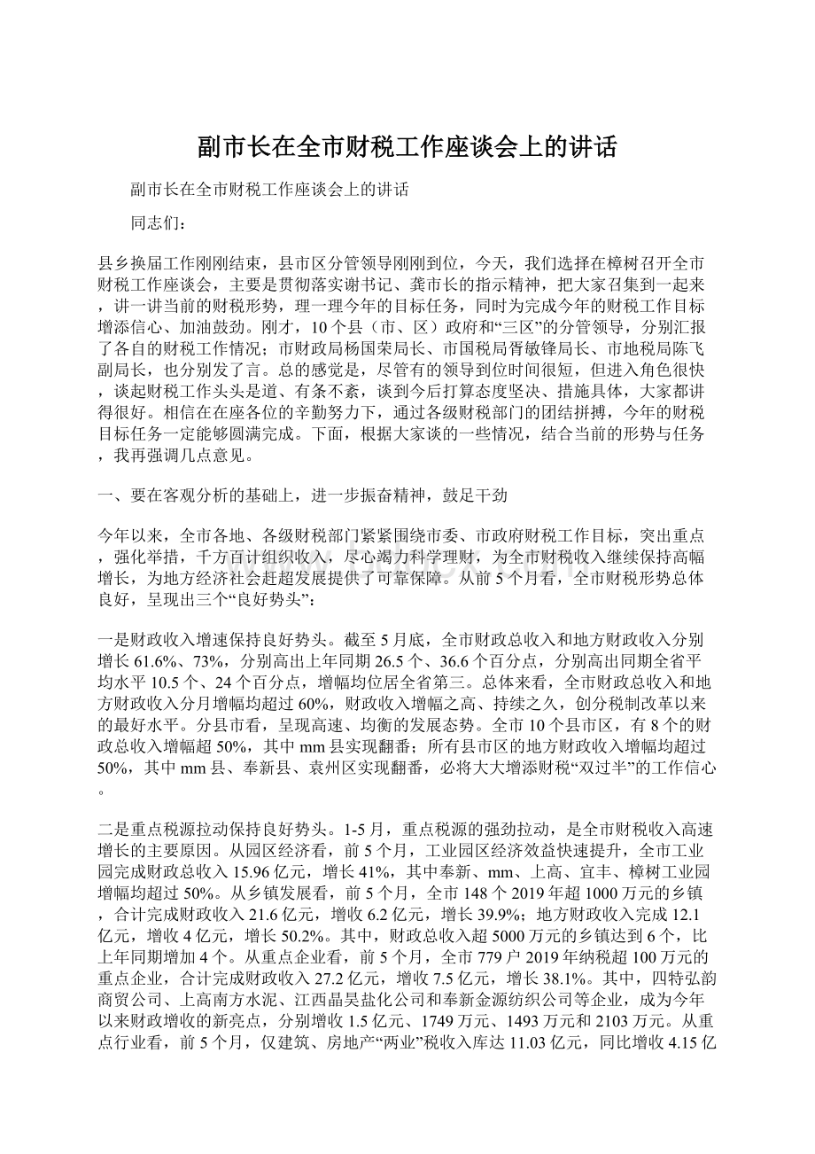 副市长在全市财税工作座谈会上的讲话.docx_第1页