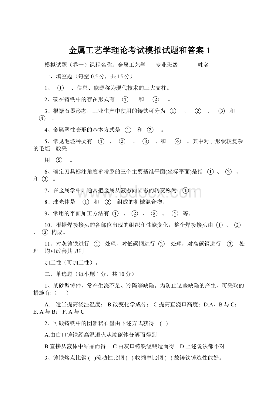 金属工艺学理论考试模拟试题和答案1.docx_第1页