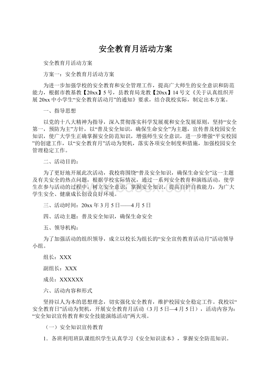 安全教育月活动方案.docx_第1页