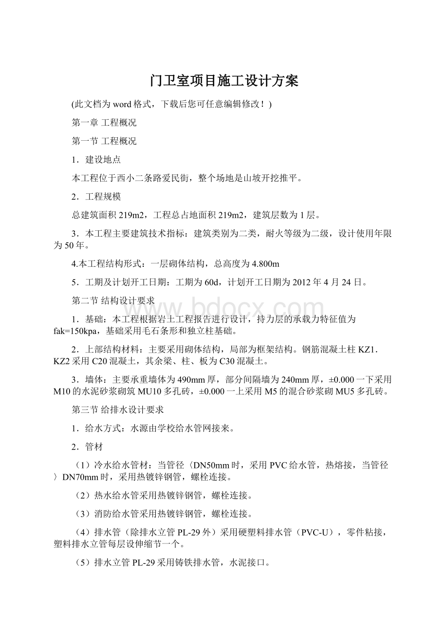 门卫室项目施工设计方案.docx