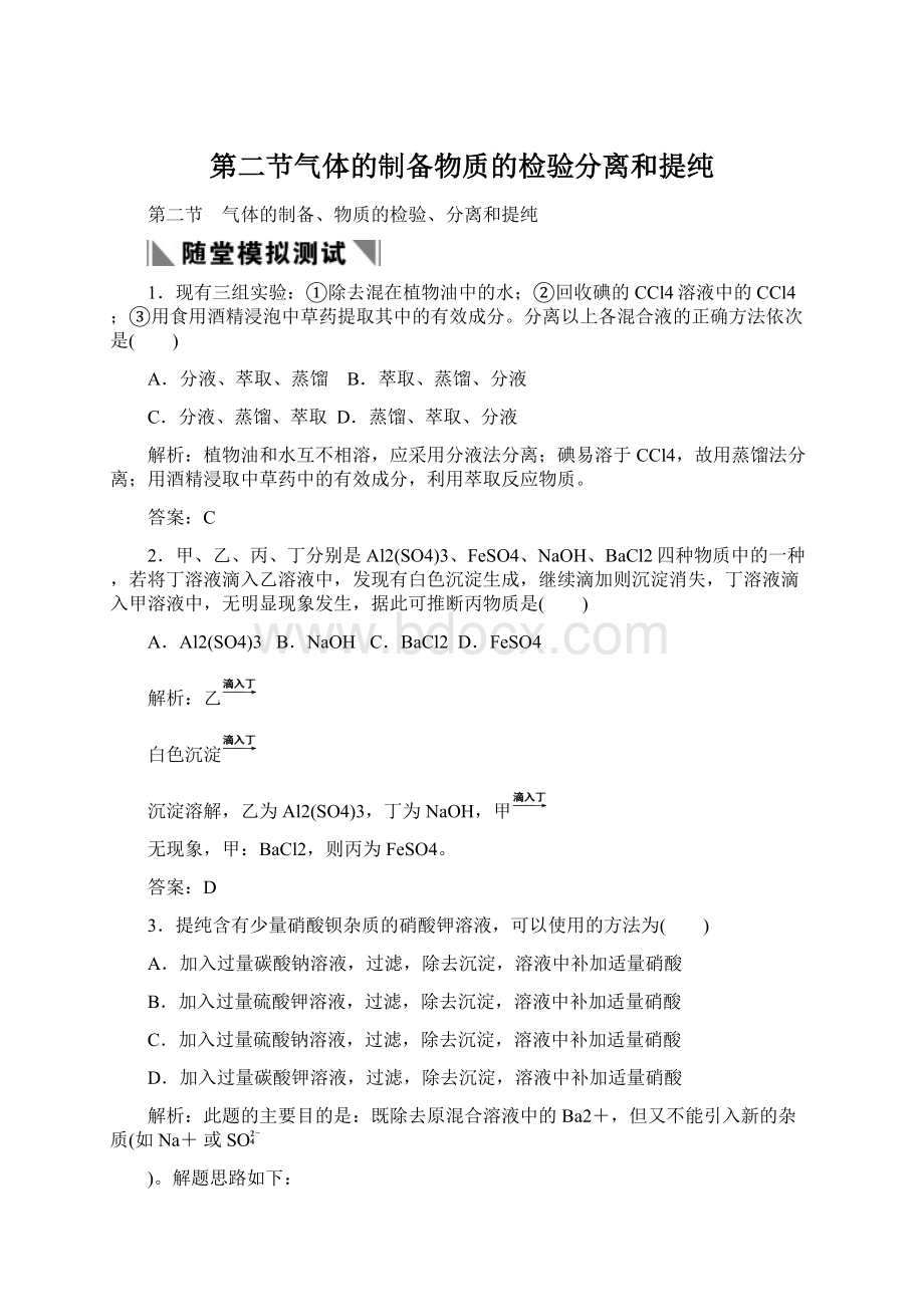 第二节气体的制备物质的检验分离和提纯.docx_第1页