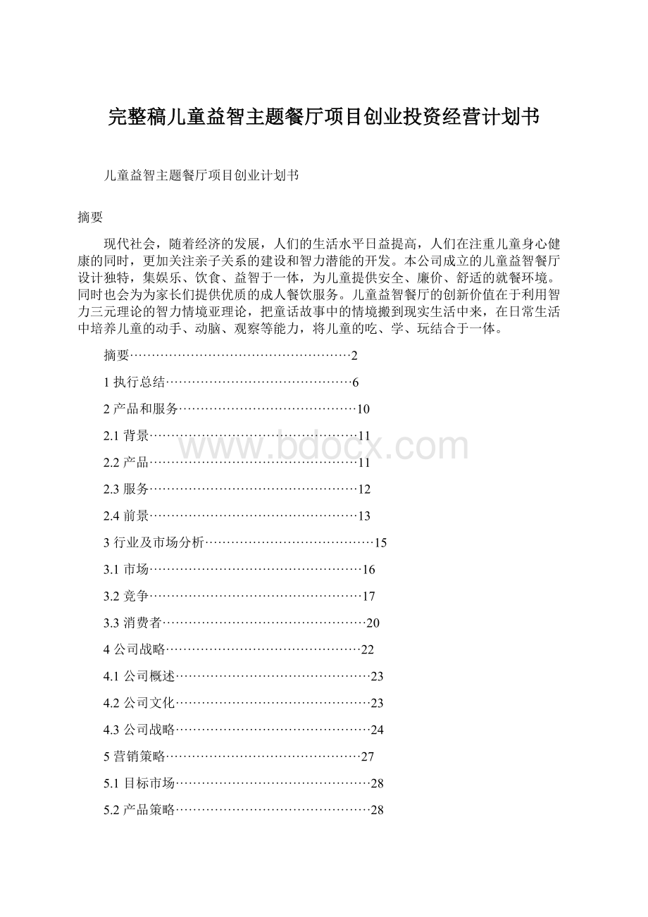 完整稿儿童益智主题餐厅项目创业投资经营计划书.docx_第1页