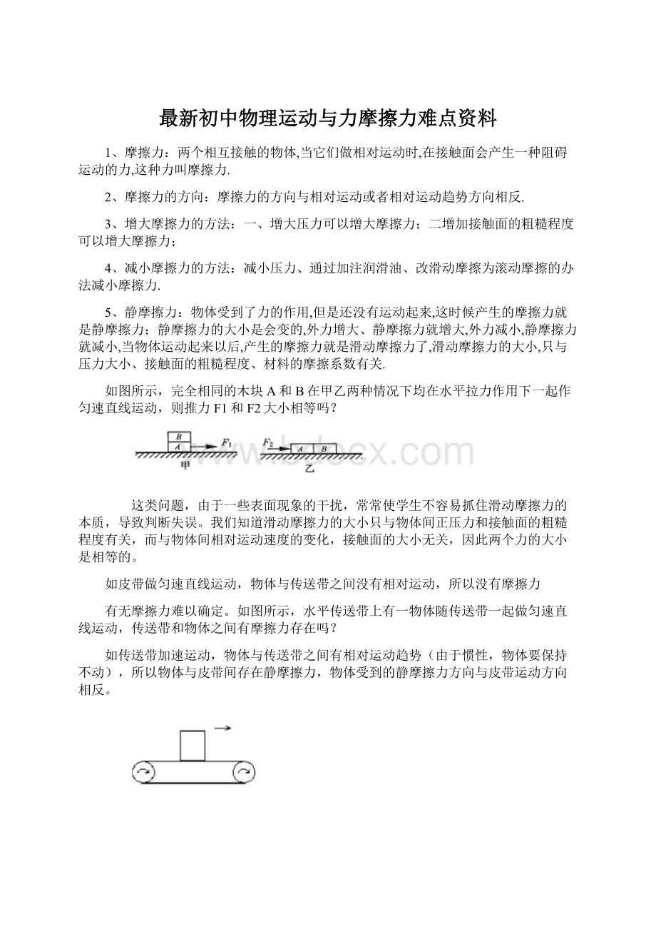 最新初中物理运动与力摩擦力难点资料.docx