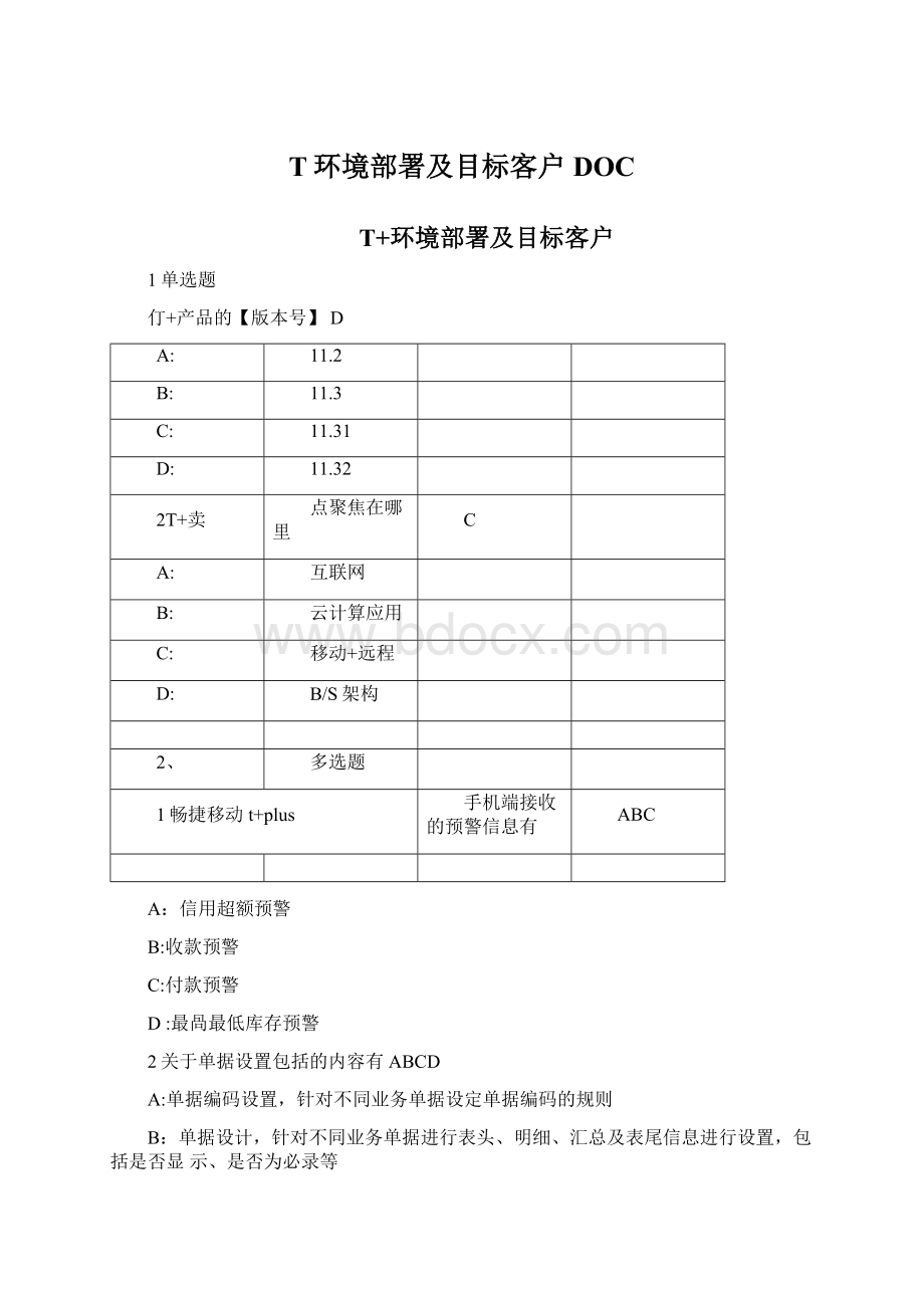 T环境部署及目标客户DOC.docx_第1页