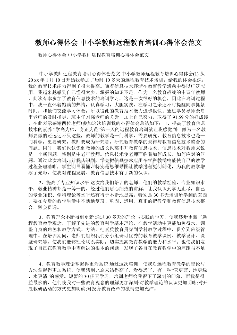 教师心得体会 中小学教师远程教育培训心得体会范文.docx_第1页