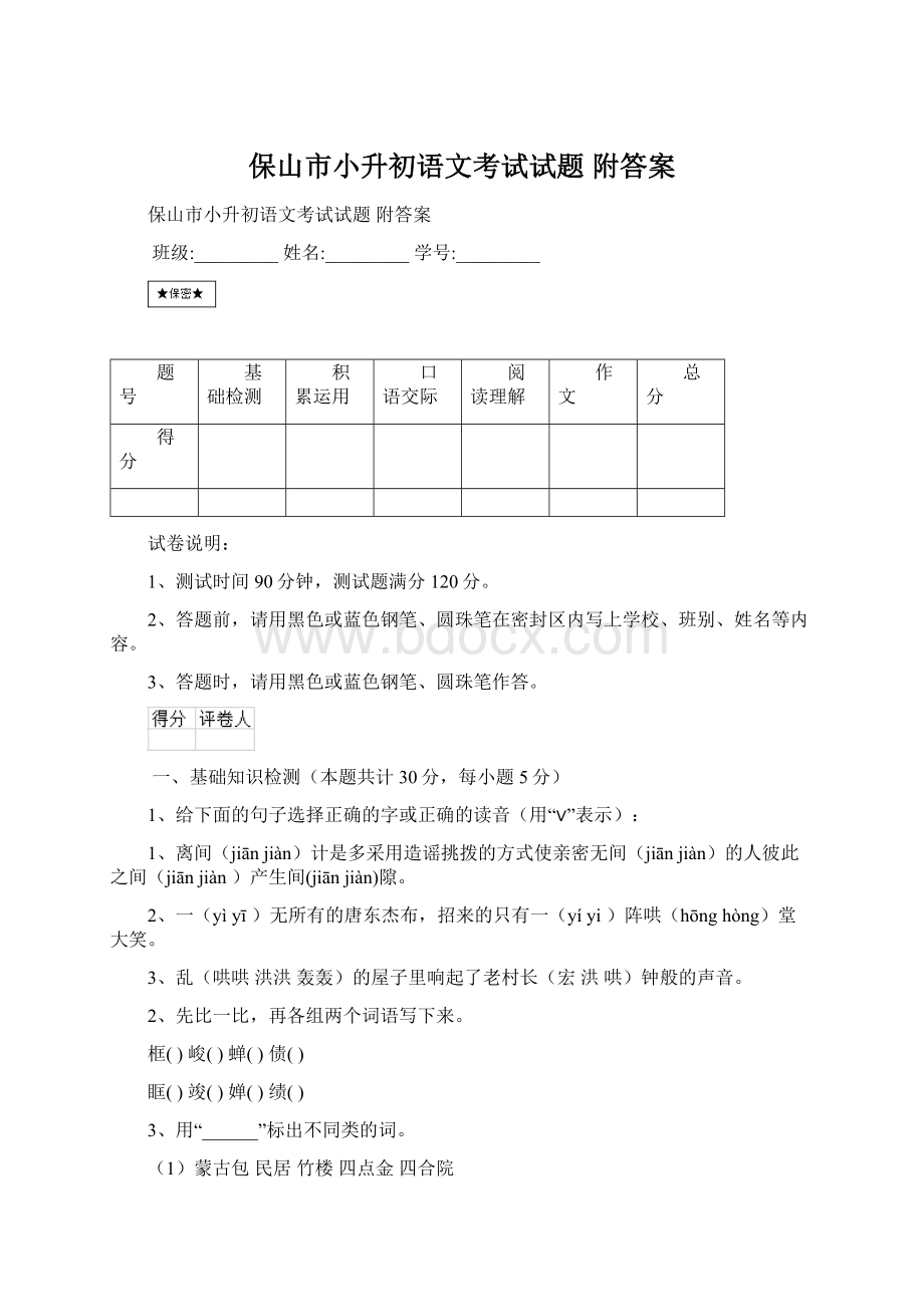 保山市小升初语文考试试题 附答案.docx