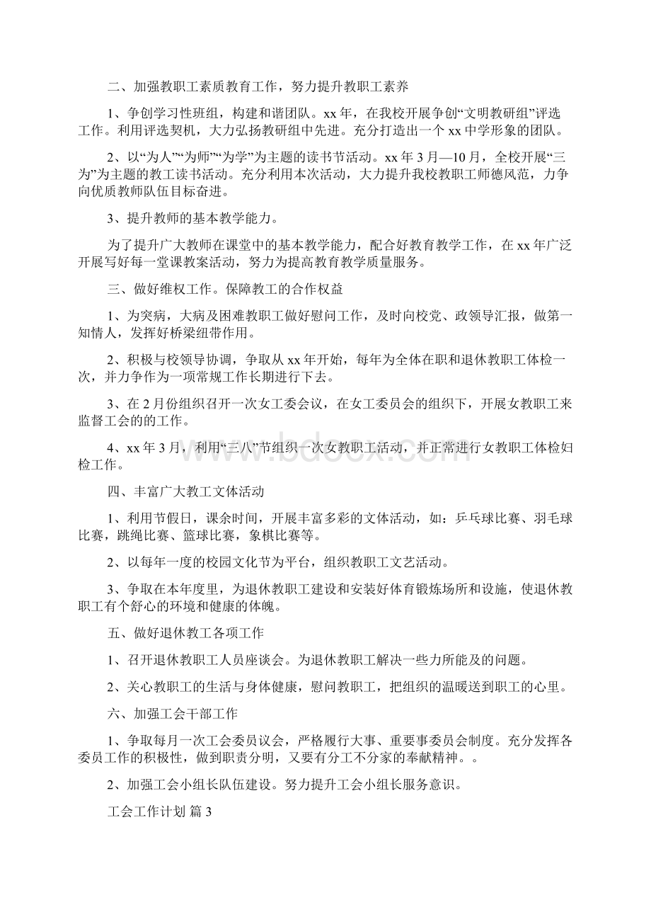 精华工会工作计划汇总9篇.docx_第3页