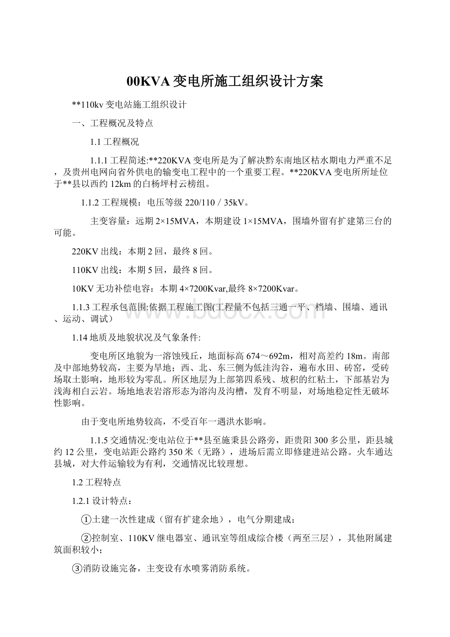 00KVA变电所施工组织设计方案.docx