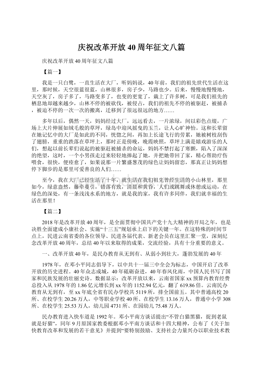 庆祝改革开放40周年征文八篇.docx_第1页