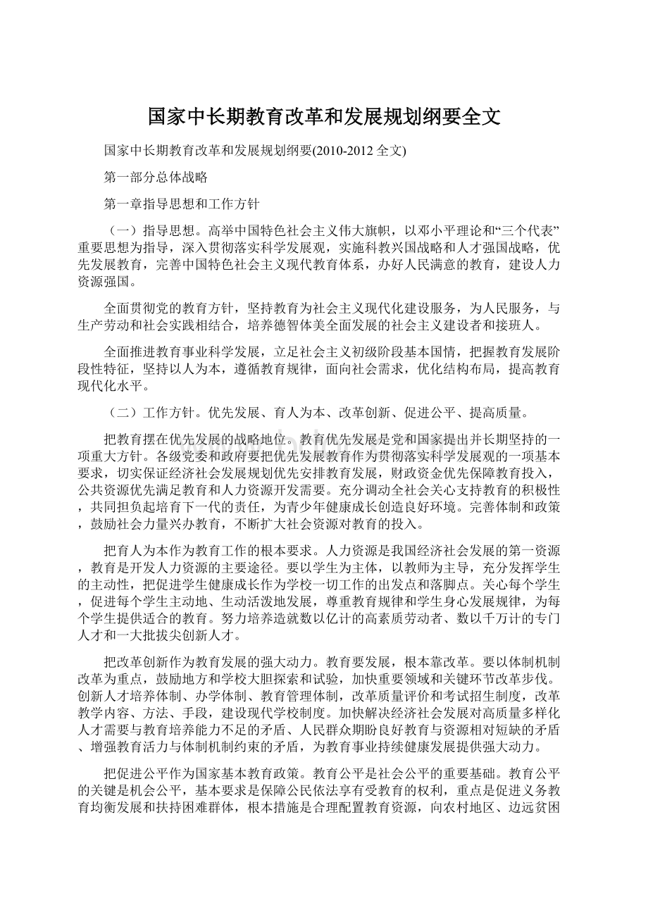 国家中长期教育改革和发展规划纲要全文.docx