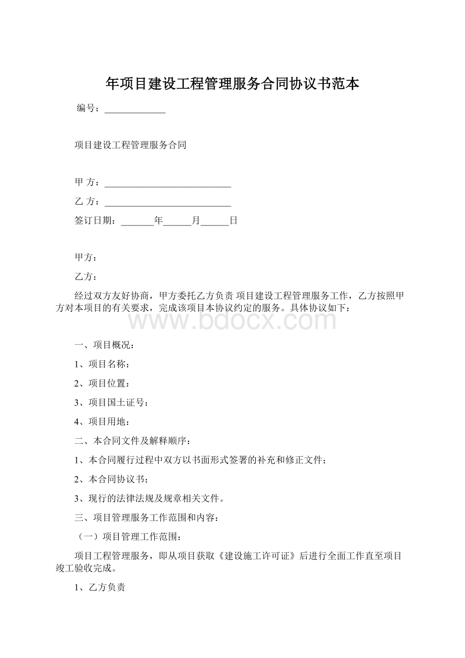 年项目建设工程管理服务合同协议书范本.docx