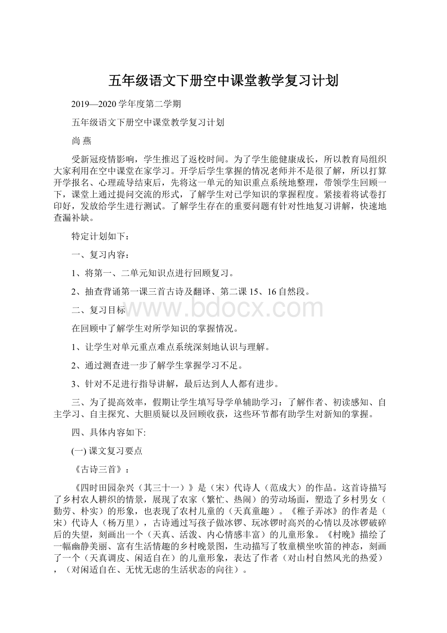 五年级语文下册空中课堂教学复习计划.docx