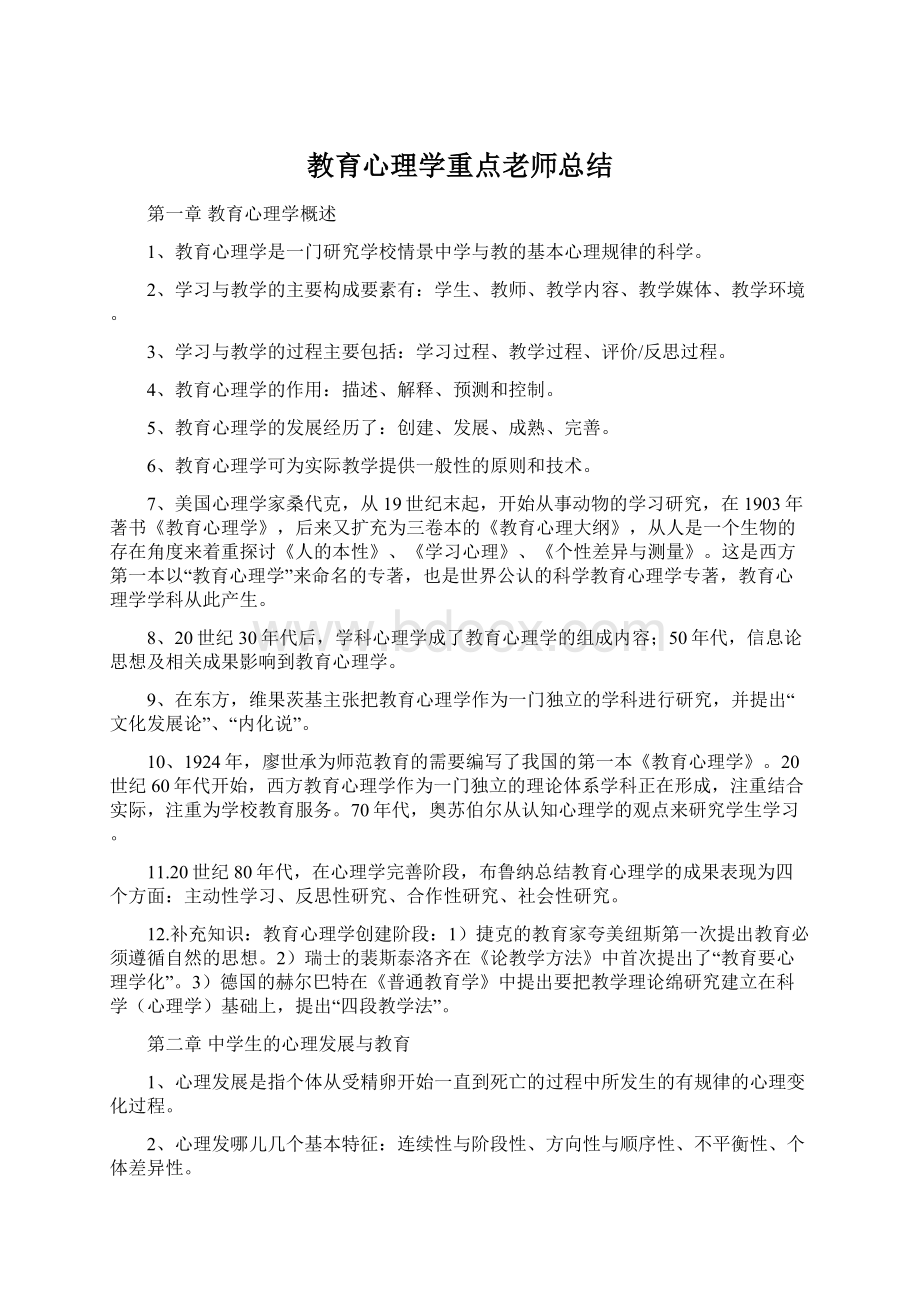 教育心理学重点老师总结.docx_第1页