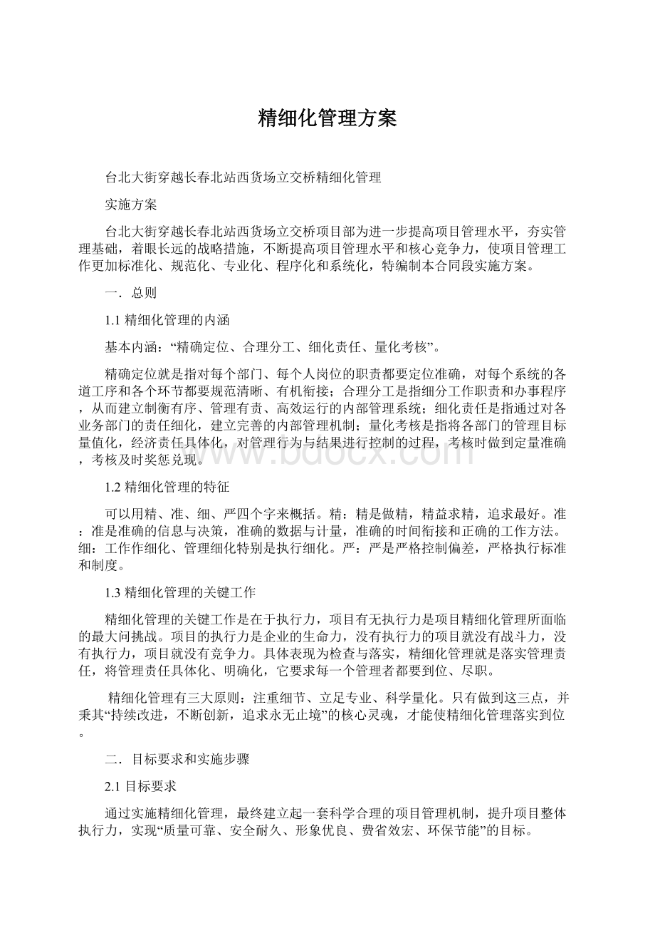 精细化管理方案.docx