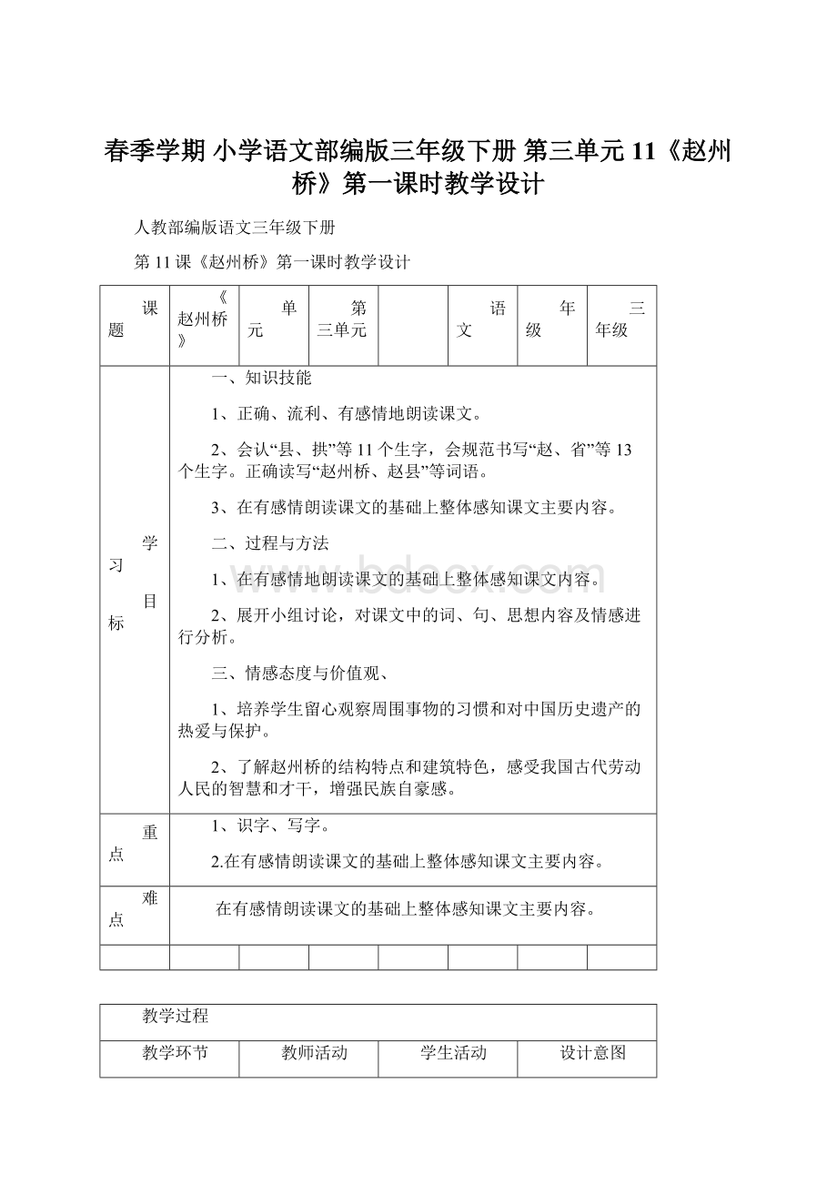 春季学期 小学语文部编版三年级下册 第三单元11《赵州桥》第一课时教学设计.docx