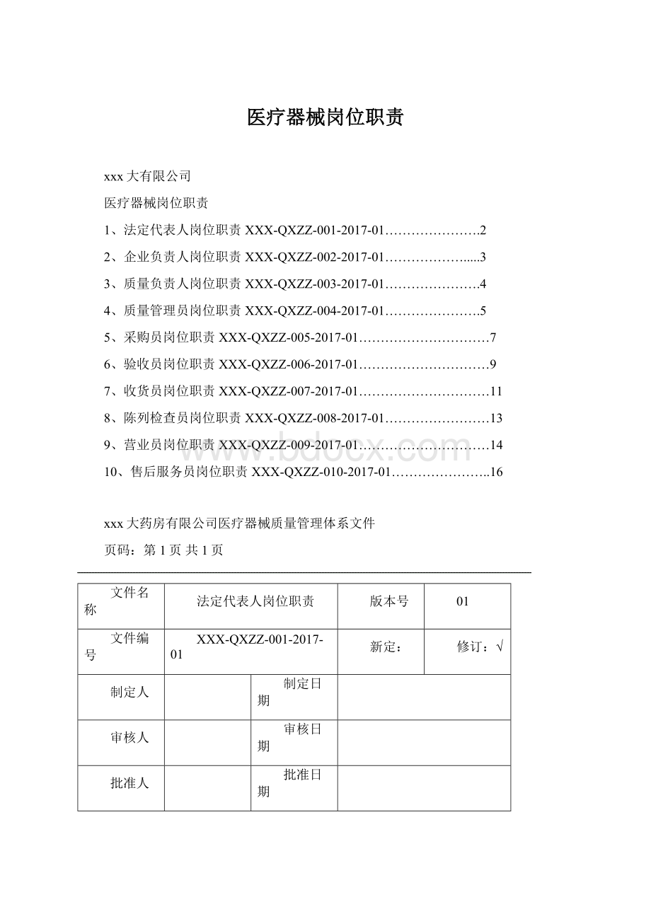 医疗器械岗位职责.docx