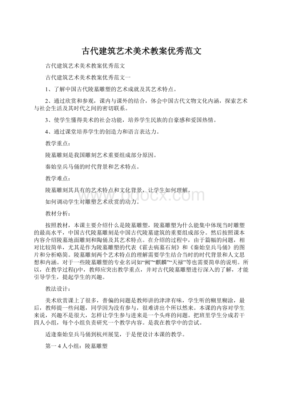 古代建筑艺术美术教案优秀范文.docx