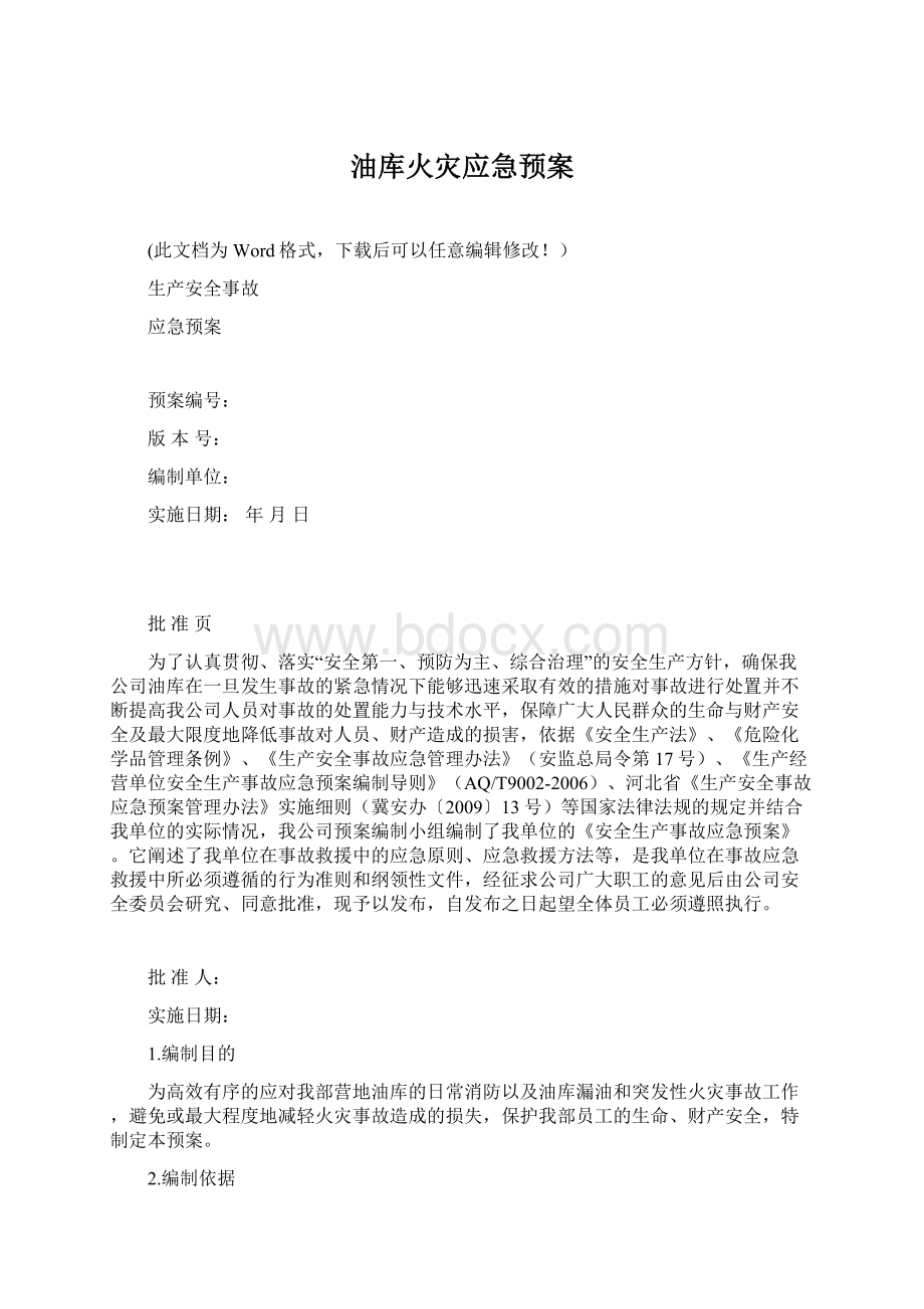 油库火灾应急预案.docx_第1页