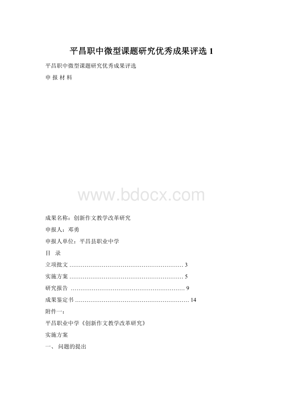 平昌职中微型课题研究优秀成果评选1.docx_第1页